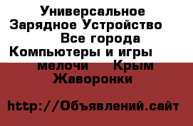 Универсальное Зарядное Устройство USB - Все города Компьютеры и игры » USB-мелочи   . Крым,Жаворонки